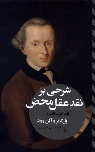 کتاب شرحی بر نقد عقل محض