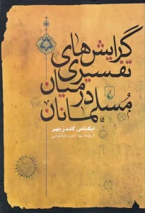 کتاب گرایشهای تفسیری در میان مسلمانان