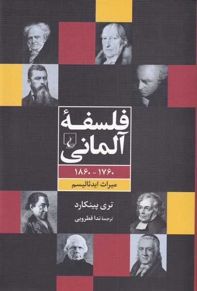 فلسفه ی آلمانی
