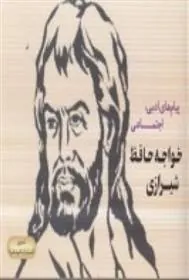 کتاب پیام های ادبی، اجتماعی خواجه حافظ شیرازی