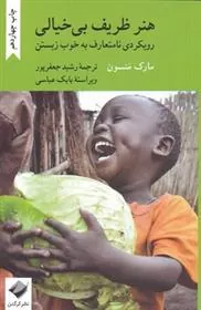 هنر ظریف بی خیالی