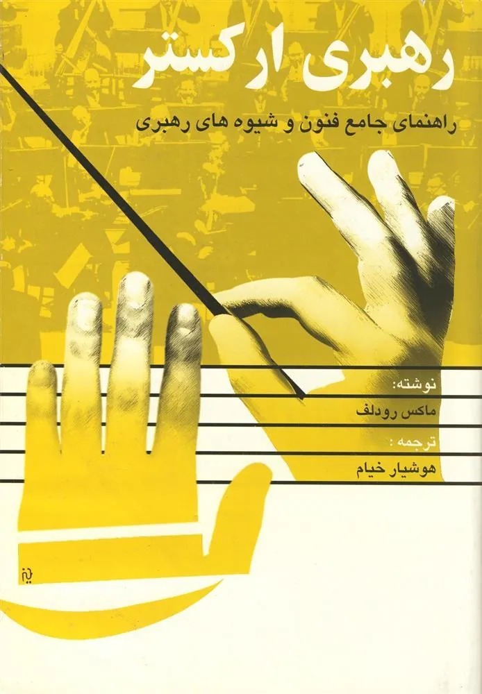 کتاب رهبری ارکستر