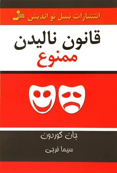 قانون نالیدن ممنوع