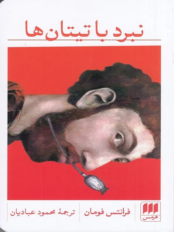 کتاب نبرد با تیتان ها