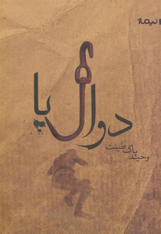 کتاب دوال پا