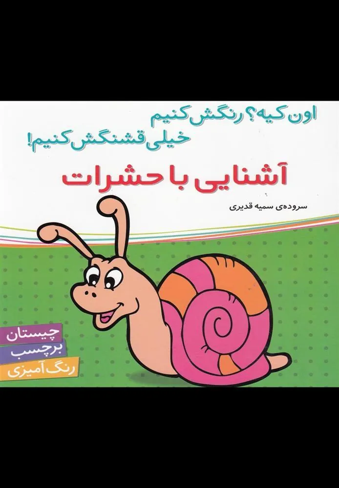 کتاب آشنایی با حشرات