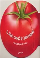 کتاب آشپزی آسان با گوجه فرنگی