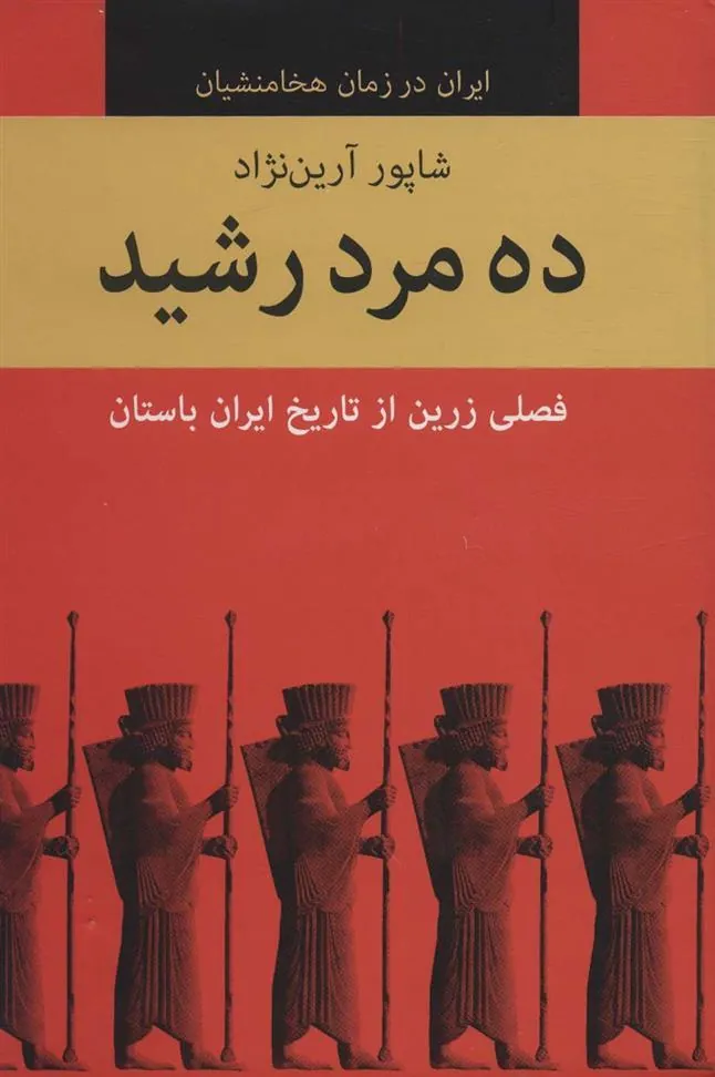 کتاب ده مرد رشید