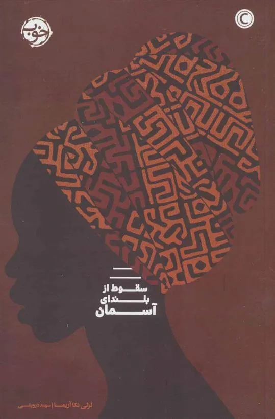 کتاب سقوط از بلندای آسمان