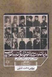 کتاب والیان و استانداران فارس بین دو انقلاب جلد اول کتاب والیان و استانداران فارس بین دو انقلاب جلد اول