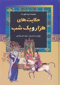 کتاب حکایت های هزار و یک شب