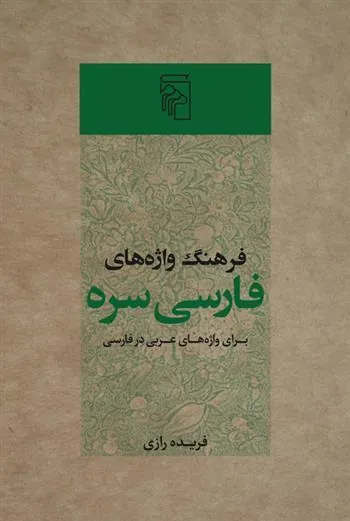 کتاب فرهنگ واژه های فارسی سره