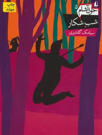 خون آشام 5