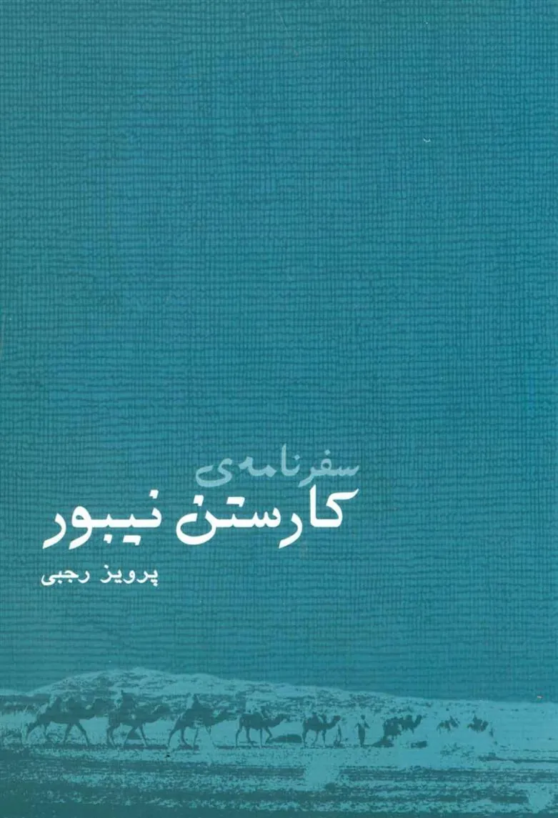 کتاب سفرنامه ی کارستن نیبور
