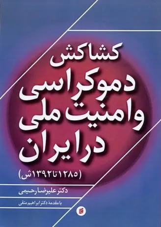 کتاب کشاکش دموکراسی و امنیت ملی در ایران