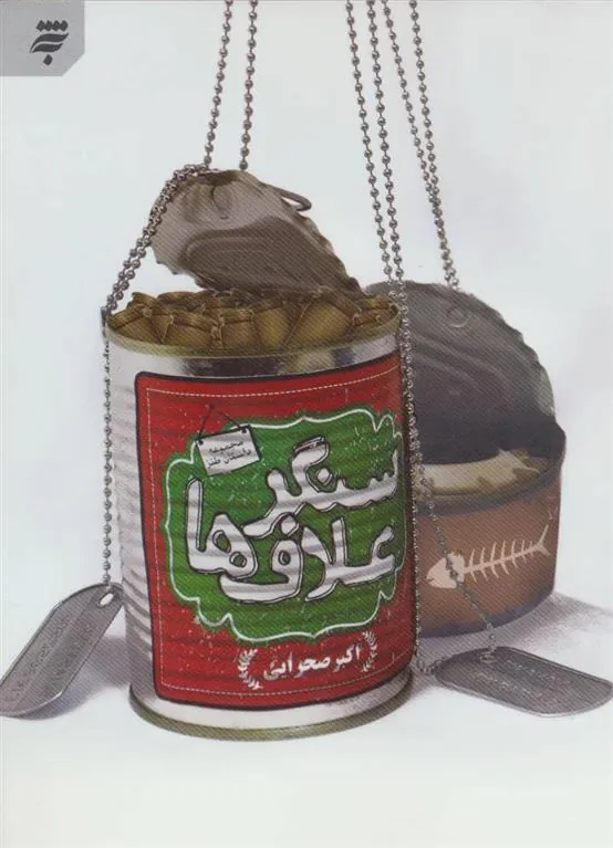 کتاب سنگر علاف ها