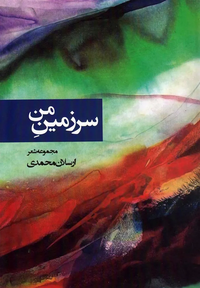 کتاب سرزمین من