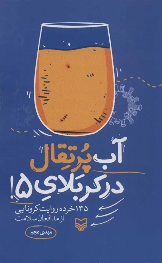 کتاب آب پرتقال در کربلای 5!