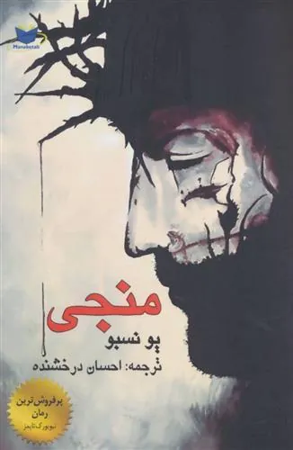 منجی