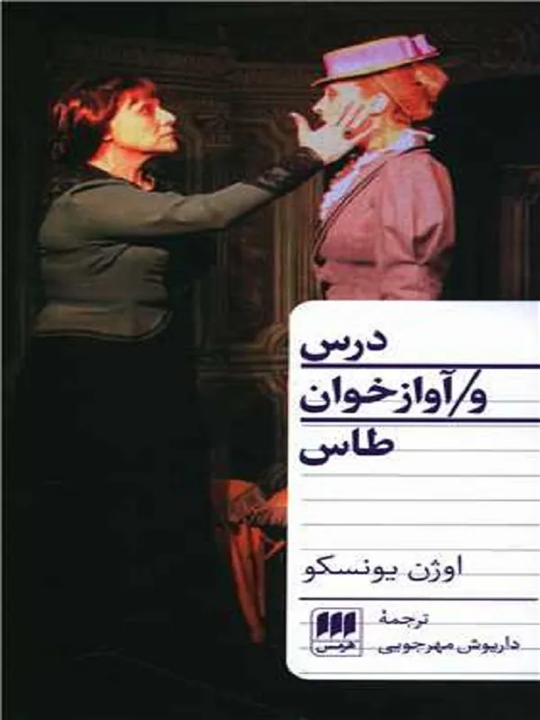 کتاب درس و آوازخوان طاس