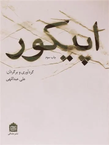 کتاب اپیکور