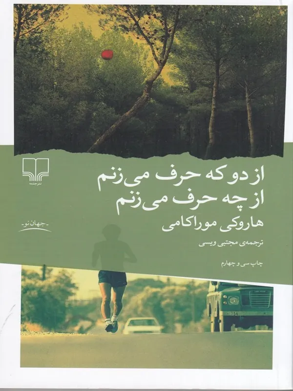 کتاب از دو که حرف می زنم از چه حرف می زنم