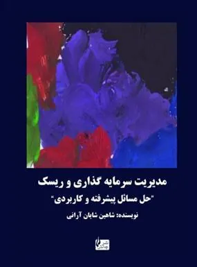 کتاب مدیریت سرمایه گذاری و ریسک