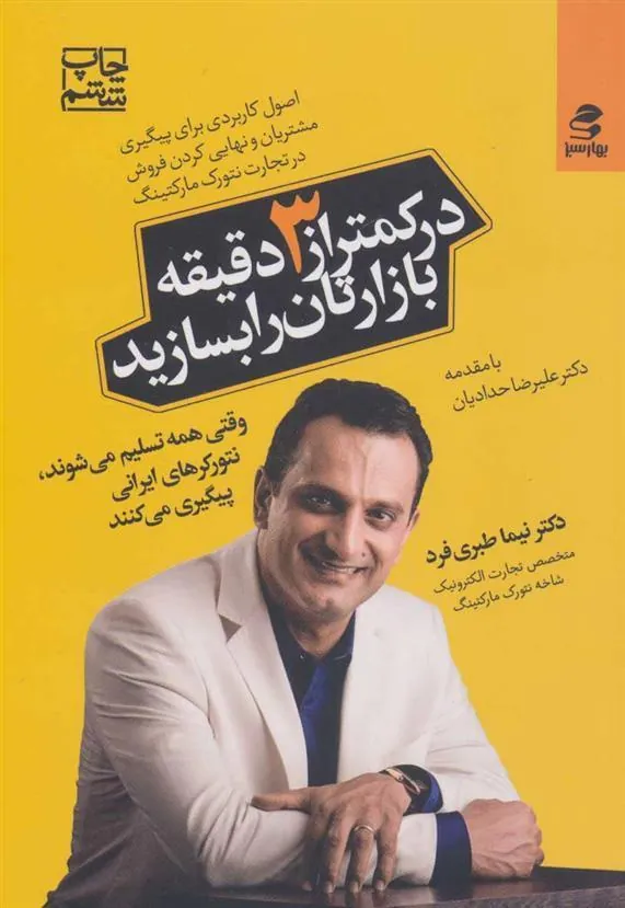 کتاب در کمتر از 3 دقیقه بازارتان را بسازید