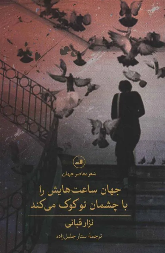 جهان ساعت هایش را با چشمان تو کوک می کند