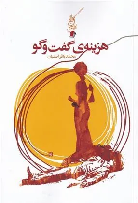 کتاب هزینه ی گفت و گو