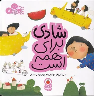 کتاب شادی برای همه است