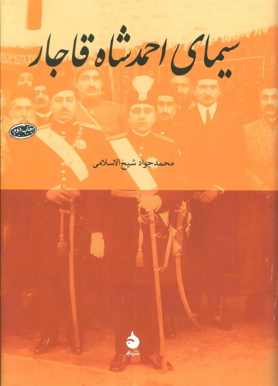سیمای احمد شاه قاجار