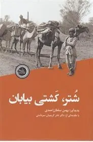 کتاب شتر، کشتی بیابان