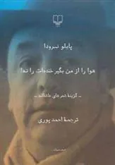 کتاب هوا را از من بگیر خنده ات را نه!