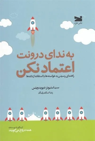 کتاب به ندای درونت اعتماد نکن