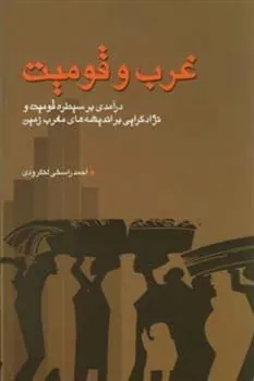 کتاب غرب و قومیت