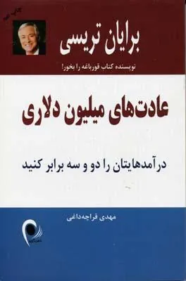 عادتهای میلیون دلاری