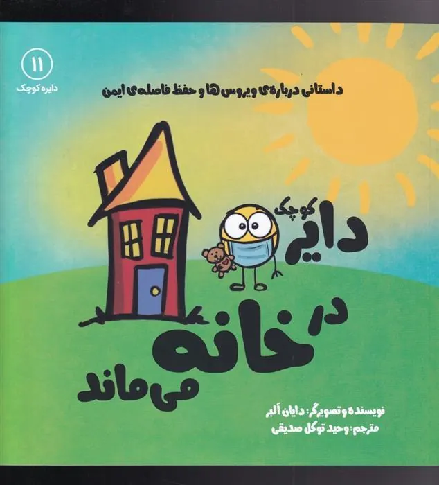 دایره ی کوچک در خانه می ماند