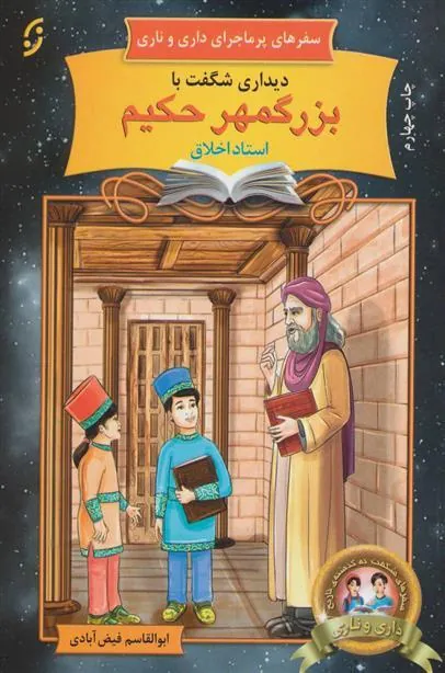 کتاب دیداری شگفت با بزرگمهر حکیم، استاد اخلاق