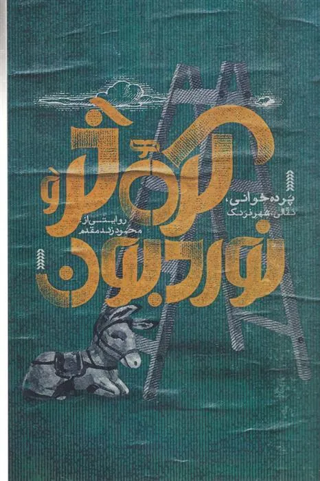 کتاب کره خر و نوردبون