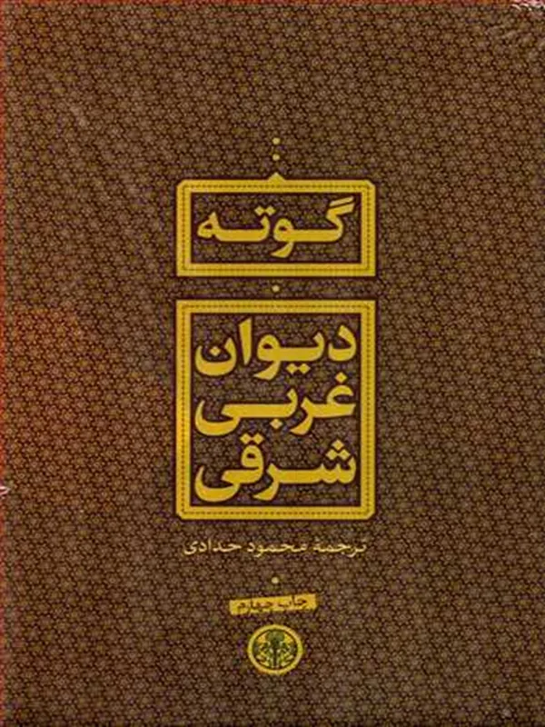 دیوان غربی شرقی
