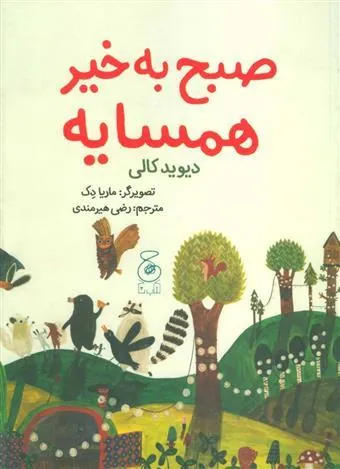 صبح به خیر همسایه