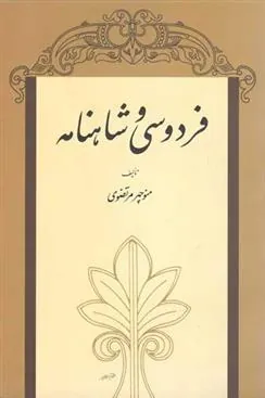 کتاب فردوسی و شاهنامه