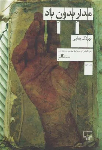 مدار بدون باد
