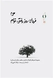 کتاب من فردای روز رفتن توام