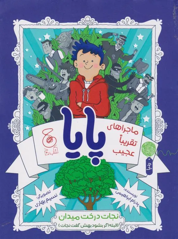 ماجراهای تقریبا عجیب پایا