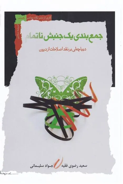 کتاب جمع بندی یک جنبش ناتمام