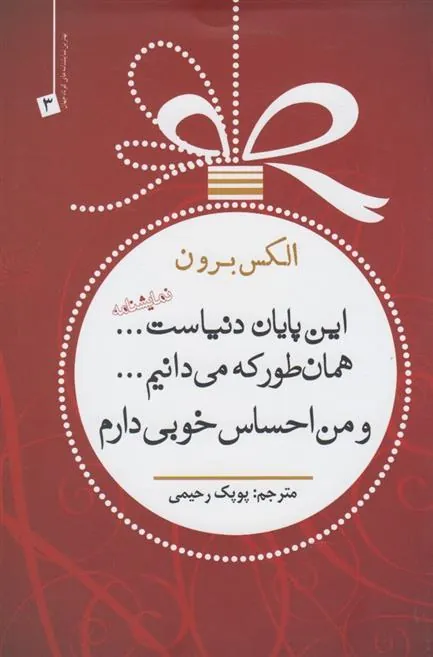 کتاب این پایان دنیاست...همانطور که می دانیم.... و من احساس خوبی دارم