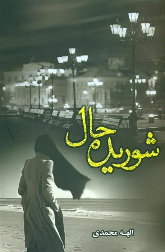 کتاب شوریده حال
