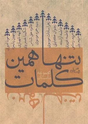 کتاب تنها همین کلمات